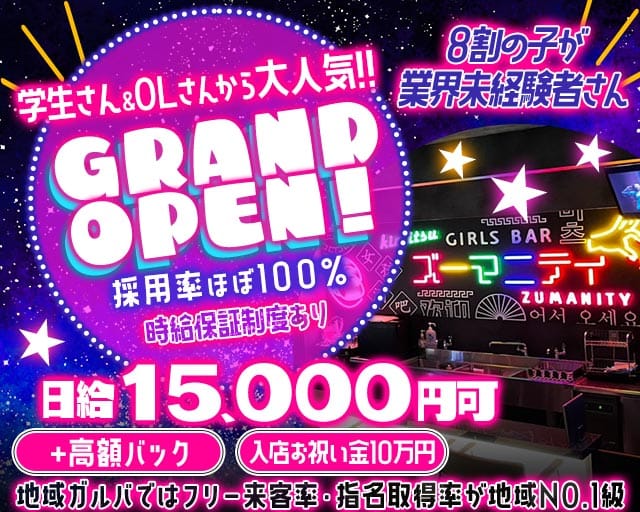 Girls bar Zumanity（ズーマニティー）のガールズバー体入