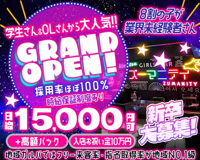 Girls bar Zumanity（ズーマニティー）のガールズバー体入