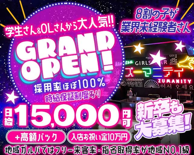 Girls bar Zumanity（ズーマニティー）のガールズバー体入