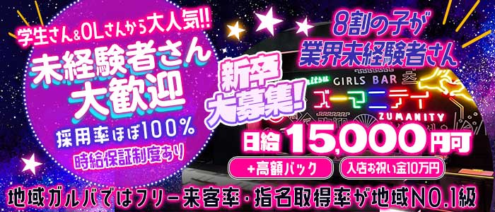 Girls bar Zumanity（ズーマニティー） 君津ガールズバー 未経験募集バナー