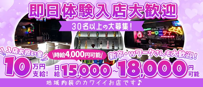 Girls bar Zumanity（ズーマニティー）(木更津ガールズバー)の求人・体験入店情報