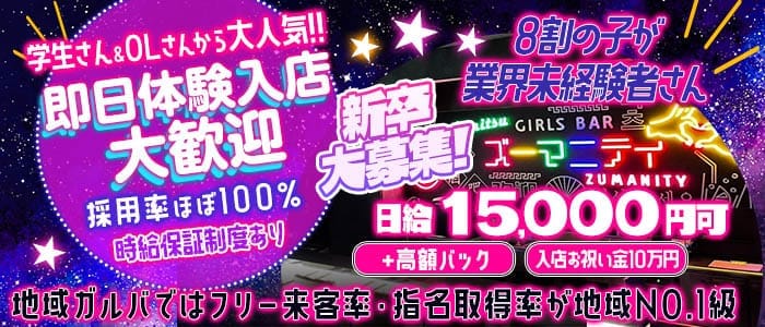 Girls bar Zumanity（ズーマニティー） 君津ガールズバー 即日体入募集バナー