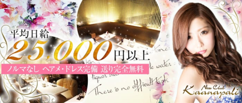 club Kaanapali(カアナパリ)【公式求人情報】(吉祥寺キャバクラ)の求人・バイト・体験入店情報