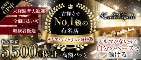 club Kaanapali(カアナパリ)【公式求人・体入情報】(吉祥寺キャバクラ)の求人・体験入店情報