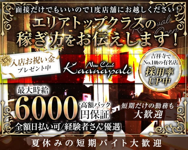 club Kaanapali(カアナパリ)のキャバクラ体入