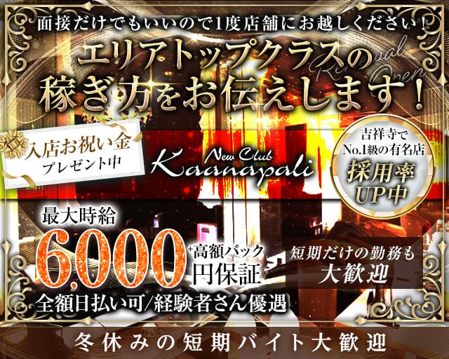 club Kaanapali(カアナパリ)のキャバクラ体入