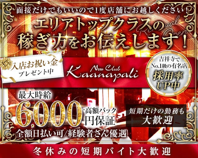【吉祥寺】club Kaanapali（カアナパリ）のキャバクラ体入