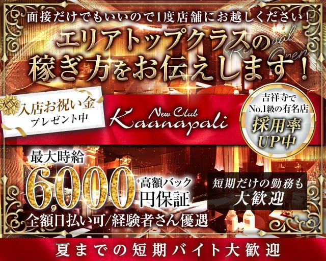 【吉祥寺】club Kaanapali（カアナパリ）のキャバクラ体入