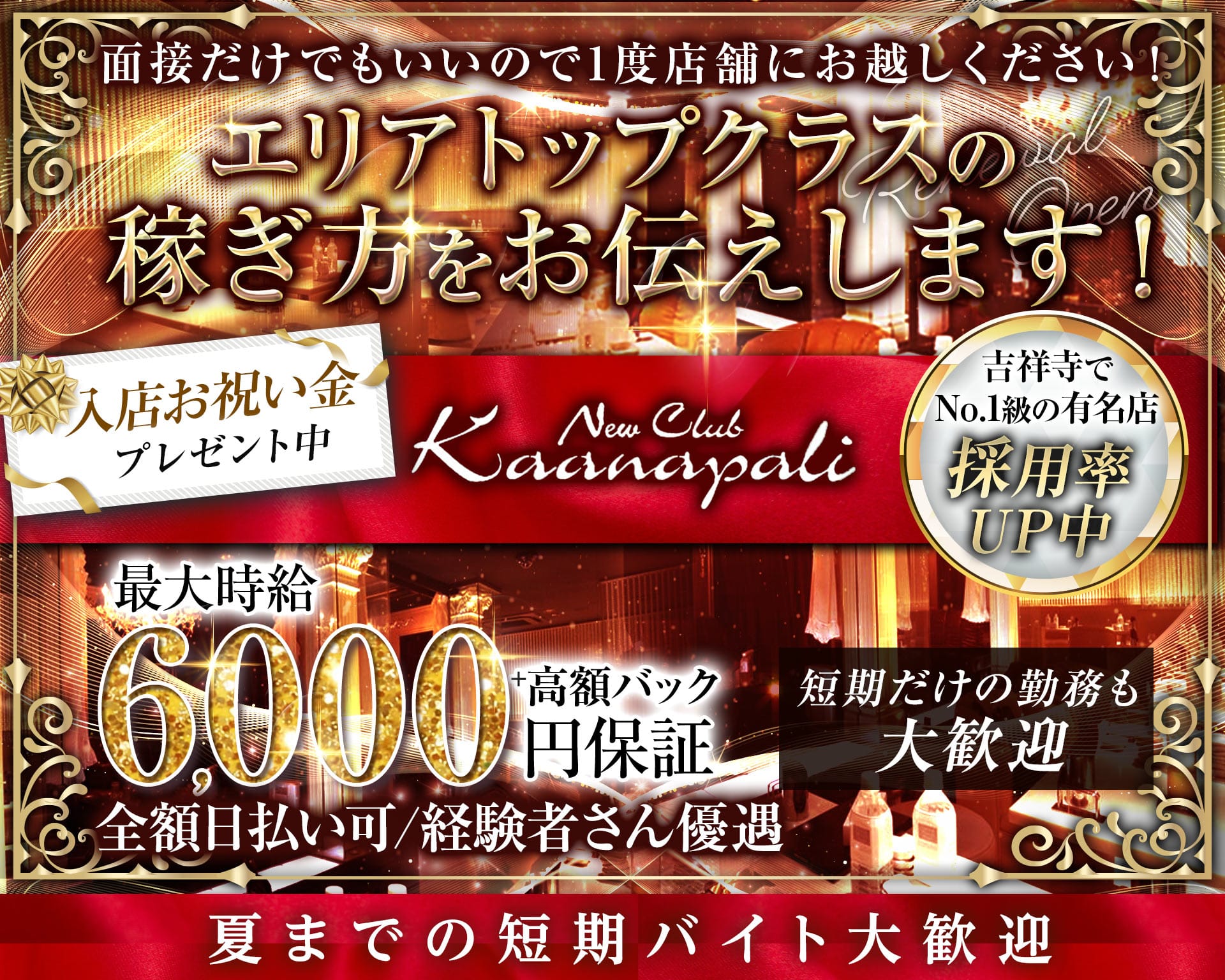 【吉祥寺】club Kaanapali（カアナパリ） 吉祥寺キャバクラ TOP画像