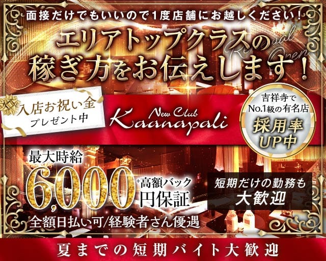 club Kaanapali(カアナパリ)の求人情報