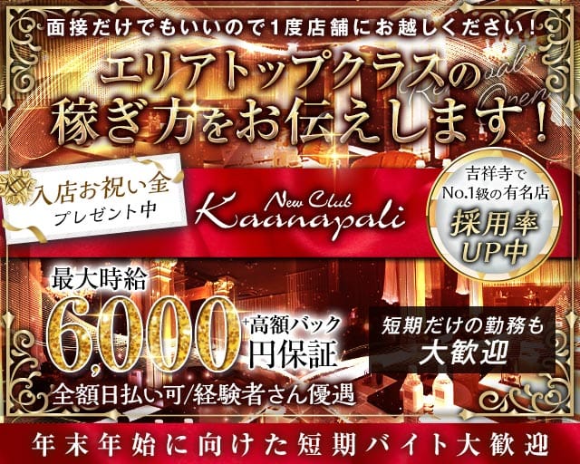 【吉祥寺】club Kaanapali（カアナパリ）のキャバクラ体入