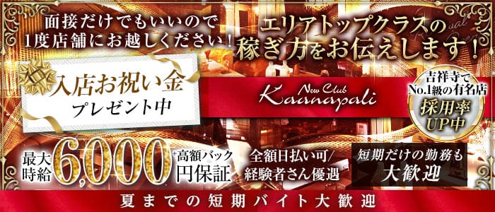 【吉祥寺】club Kaanapali（カアナパリ）(吉祥寺キャバクラ)の求人・体験入店情報