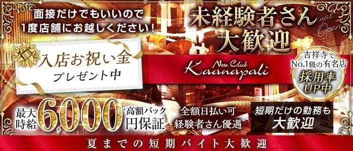 【吉祥寺】club Kaanapali（カアナパリ）(吉祥寺キャバクラ)の求人・体験入店情報