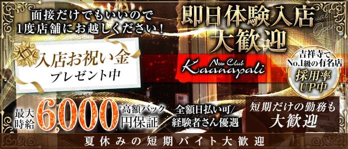 club Kaanapali(カアナパリ)(吉祥寺キャバクラ)の求人・体験入店情報