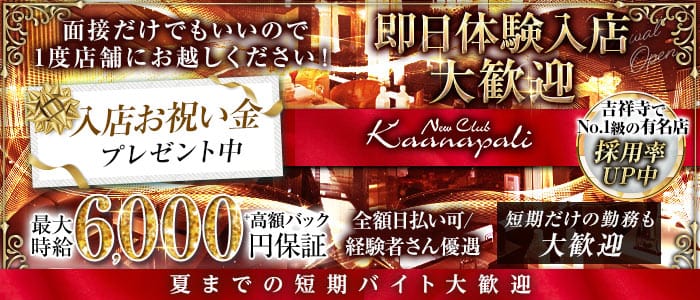 【吉祥寺】club Kaanapali（カアナパリ）(吉祥寺キャバクラ)の求人・体験入店情報