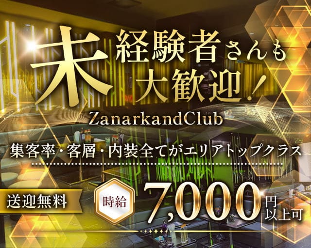 ZanarkandClub（ザナルカンドクラブ）のキャバクラ体入