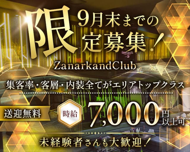 ZanarkandClub（ザナルカンドクラブ）のキャバクラ体入