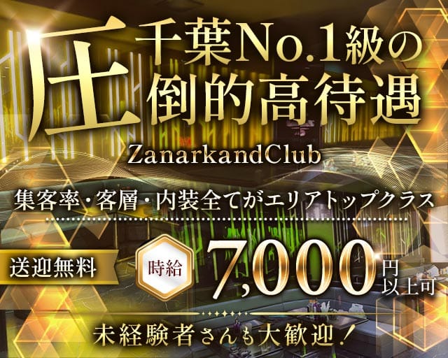 ZanarkandClub（ザナルカンドクラブ）のキャバクラ体入