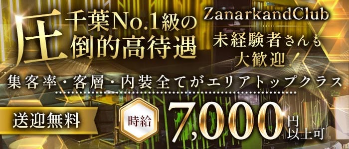 ZanarkandClub（ザナルカンドクラブ） 木更津キャバクラ 未経験募集バナー