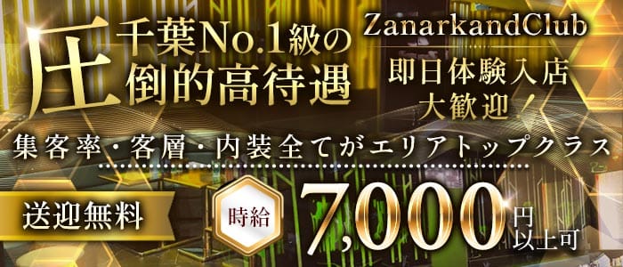 ZanarkandClub（ザナルカンドクラブ） 木更津キャバクラ 即日体入募集バナー