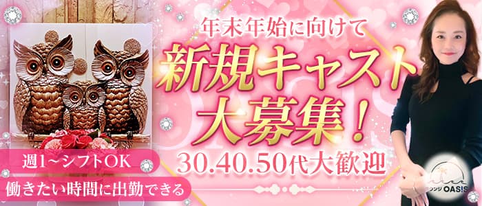 OASISのラウンジ体入