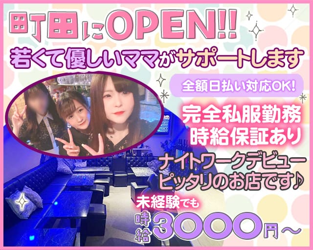 【町田】Girls snack La Stella～ラ・ステラ～のガールズバー体入