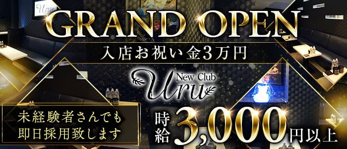 New Club Uru（ニュークラブウル）のニュークラブ体入