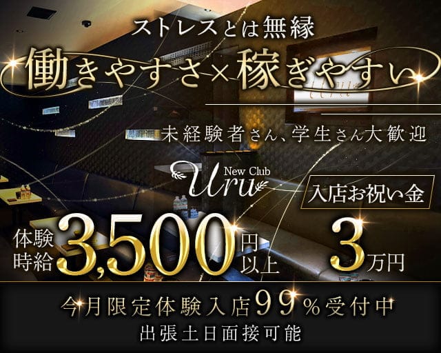 New Club Uru（ニュークラブウル）のキャバクラ体入