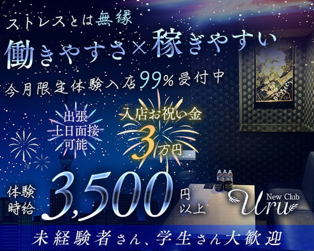 New Club Uru（ニュークラブウル）のキャバクラ体入