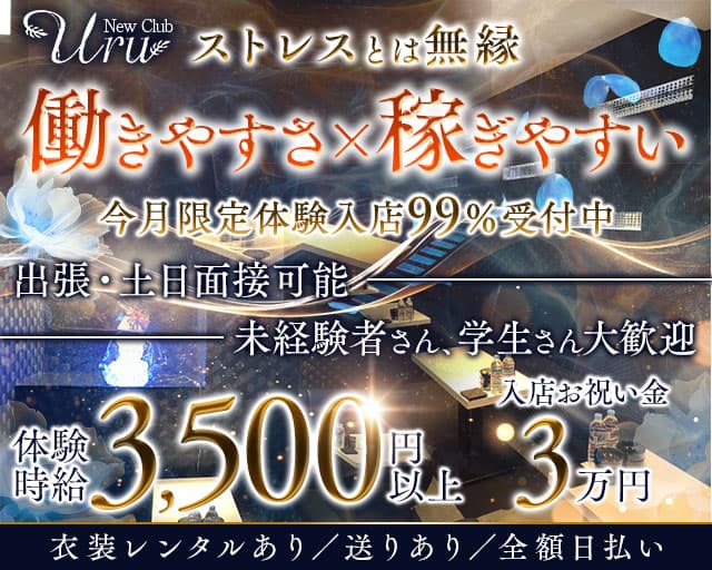 New Club Uru（ニュークラブウル）のキャバクラ体入