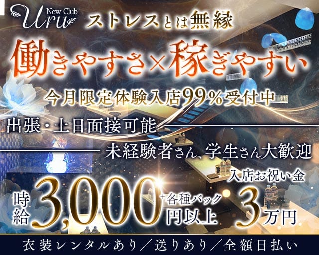 New Club Uru（ニュークラブウル）のキャバクラ体入