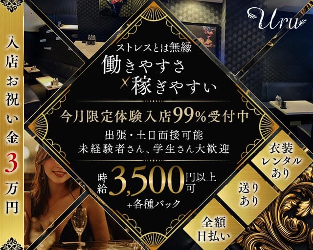 New Club Uru（ニュークラブウル）のキャバクラ体入