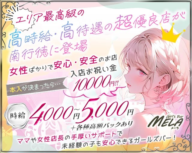 【南行徳】GirlsBar MELA（メーラ）のガールズバー体入