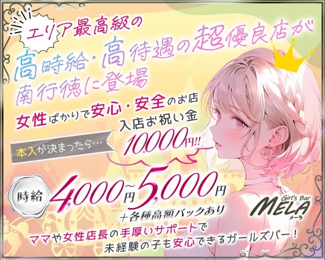 【南行徳】GirlsBar MELA（メーラ）のガールズバー体入