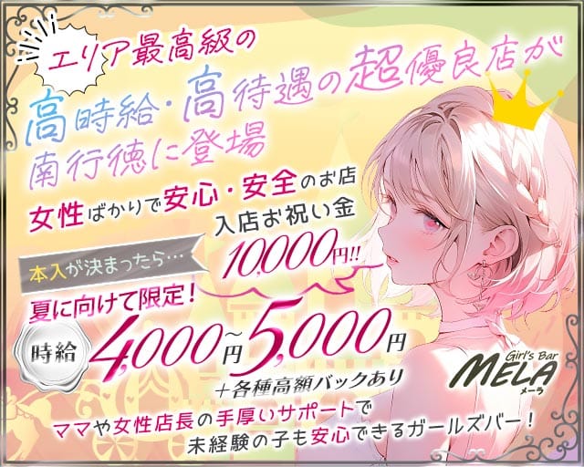 【南行徳】GirlsBar MELA（メーラ）(浦安ガールズバー)の求人・体験入店情報