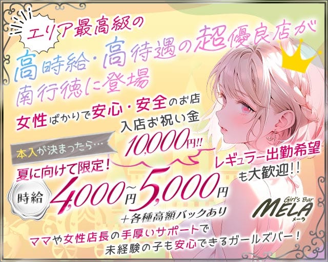 【南行徳】GirlsBar MELA（メーラ）のガールズバー体入