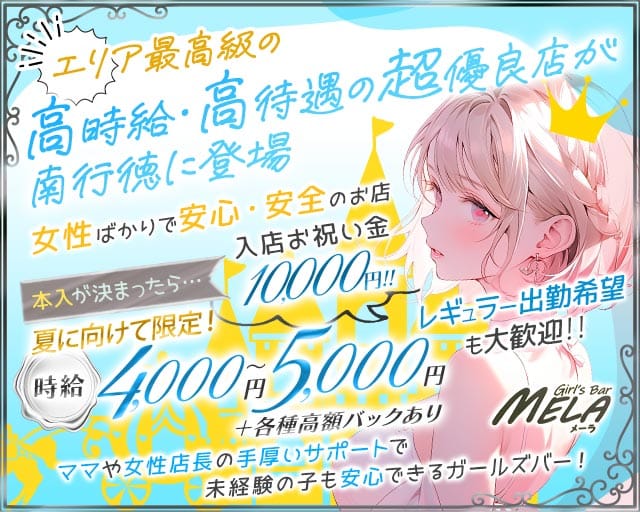 【南行徳】GirlsBar MELA（メーラ）のガールズバー体入