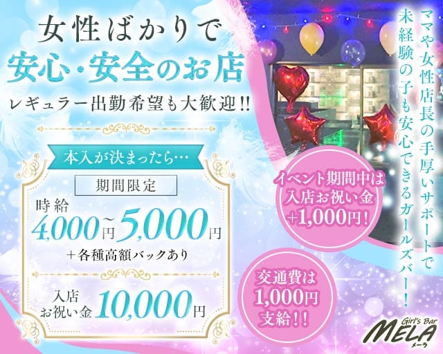 Girl's Bar MELA（メーラ） の女性求人【体入ショコラ】