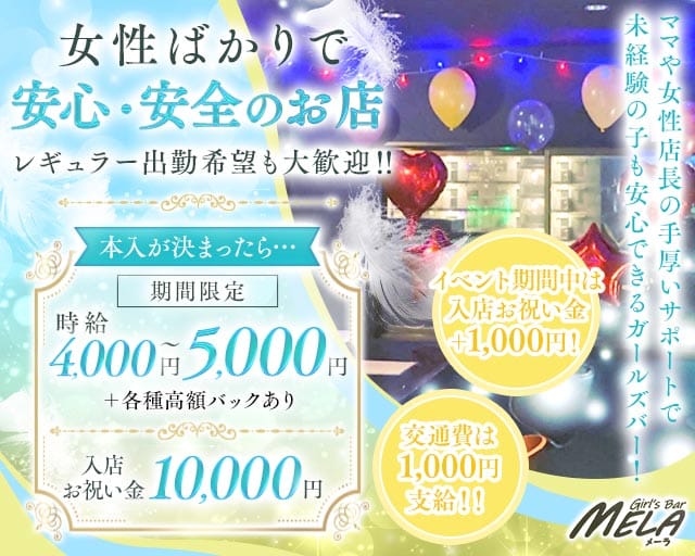 【南行徳】GirlsBar MELA（メーラ）のガールズバー体入