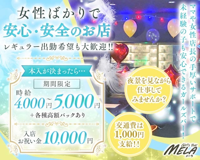 【南行徳】GirlsBar MELA（メーラ）のガールズバー体入