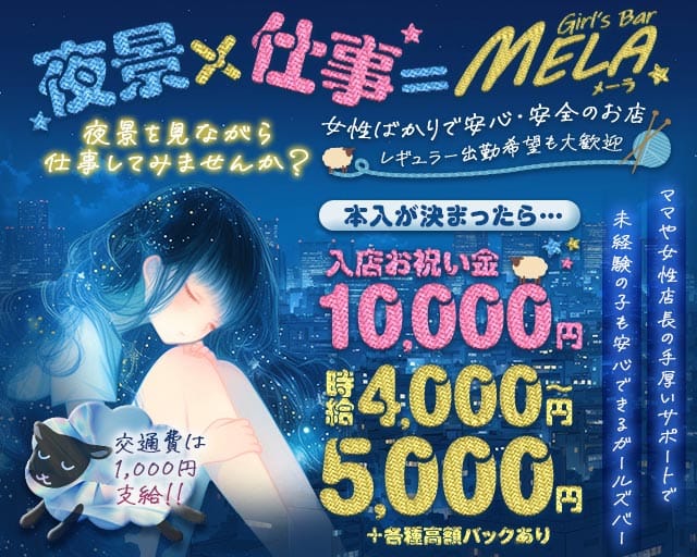 【南行徳】GirlsBar MELA（メーラ）のガールズバー体入