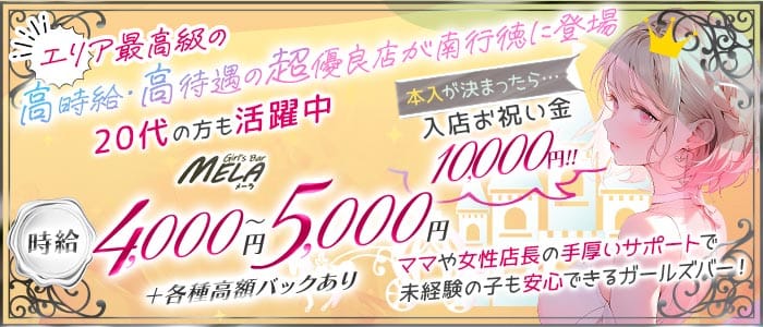 【南行徳】GirlsBar MELA（メーラ） 浦安ガールズバー 未経験募集バナー