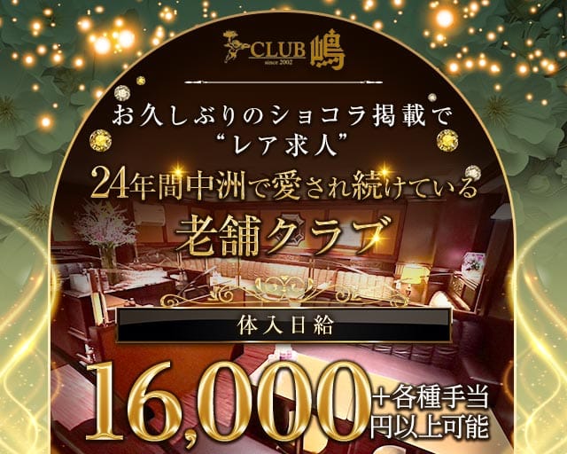 CLUB嶋（シマ）のクラブ体入