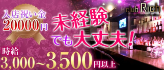 CLUB RICH~リッチ~【公式求人情報】