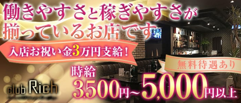 CLUB RICH~リッチ~【公式求人情報】(小田急相模原キャバクラ)の求人・バイト・体験入店情報