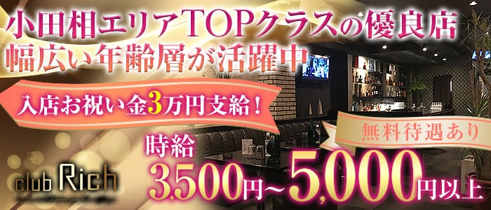 CLUB RICH～リッチ～のキャバクラ体入