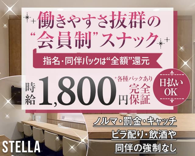 STELLA（ステラ）のスナック体入