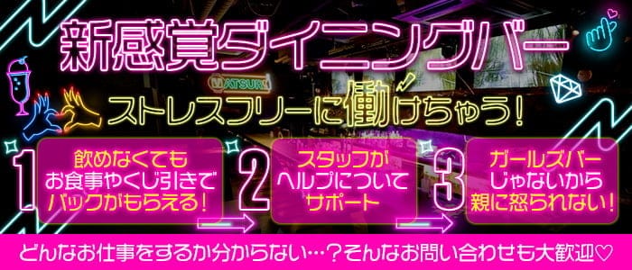 ダイニングバーMATSURI（マツリ）のガールズバー体入