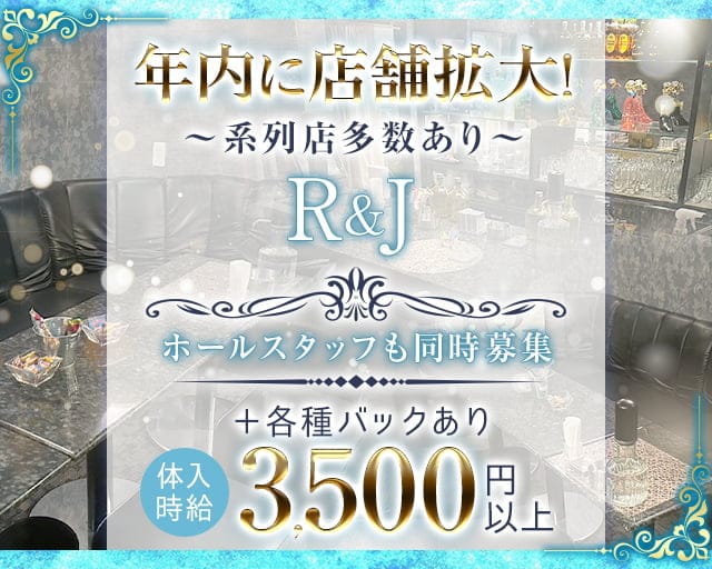 R＆Jのラウンジ体入