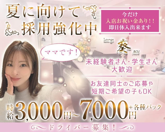 Lounge 葵（アオイ）のラウンジ体入